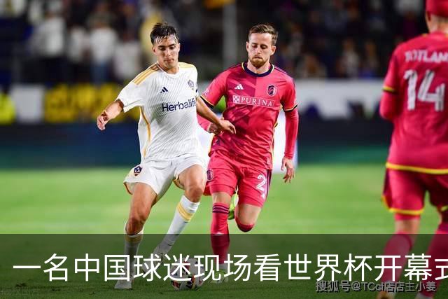 一名中国球迷现场看世界杯开幕式“破防”：要是有我们的球队该多好