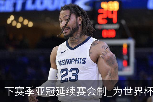 下赛季亚冠延续赛会制 为世界杯让路10月结束